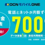 OCNモバイルのデメリットも含めて徹底レビュー